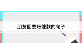 鹤岗遇到恶意拖欠？专业追讨公司帮您解决烦恼